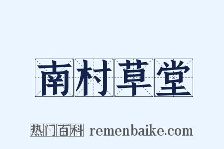 南村草堂是什么意思的图片